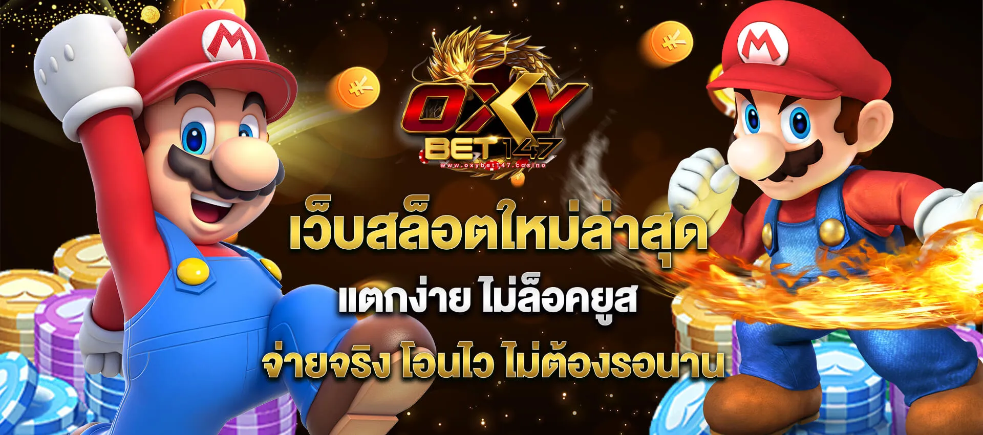 oxybet 147 ปก